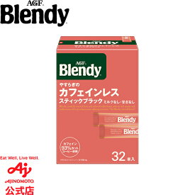 味の素AGF 「ブレンディ?」 スティックブラック やすらぎのカフェインレス 32本コーヒー カフェインレス スティックコーヒー インスタントコーヒー 簡単 大容量 まとめ買い AGF