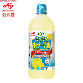 味の素「AJINOMOTO さらさらキャノーラ油」1000gペット コレステロール0 AJINOMOTO J-オイルミルズ 料理 調味料 オイル 食用油 ヘルシー コレステロールゼロ 大容量