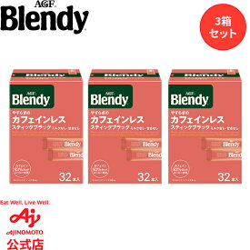 味の素AGF 「ブレンディ?」 スティックブラック やすらぎのカフェインレス 3箱セット 計96本入りコーヒー カフェインレス スティックコーヒー インスタントコーヒー 簡単 大容量 まとめ買い AGF