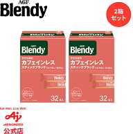 味の素AGF 「ブレンディ®」 スティックブラック やすらぎのカフェインレス 2箱セット 計64本入りコーヒ…