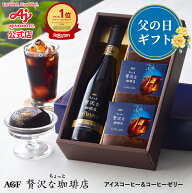 P10倍！＼楽天限定／AGF「ちょっと贅沢な珈琲店」アイスプレミアムコーヒー＆コーヒーゼリー｜父の日 ギ…