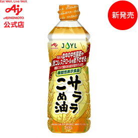 「AJINOMOTO サララ?こめ油」 600gUDエコペット　J-オイルミルズ　Jオイル