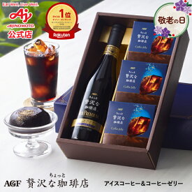 P10倍！AGFちょっと贅沢な珈琲店アイスプレミアムコーヒー＆コーヒーゼリー｜敬老の日 ギフト アイスコーヒー ブラックコーヒー 珈琲ゼリー プレゼント ボトルコーヒー コーヒー 無糖 ラッピング プレゼント 敬老の日に間に合う！80代 70代 agfgft
