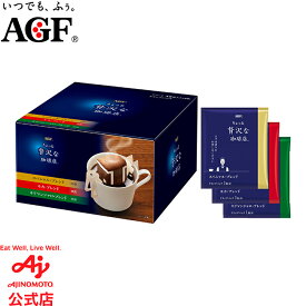 味の素AGF 「ちょっと贅沢な珈琲店」 レギュラー・コーヒー ドリップパック アソート 40袋 コーヒー レギュラーコーヒー 簡単 アソートセット AGF