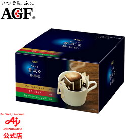 味の素AGF 「ちょっと贅沢な珈琲店?」 レギュラー・コーヒー ドリップパック アソート 40袋 コーヒー レギュラーコーヒー 簡単 アソートセット AGF
