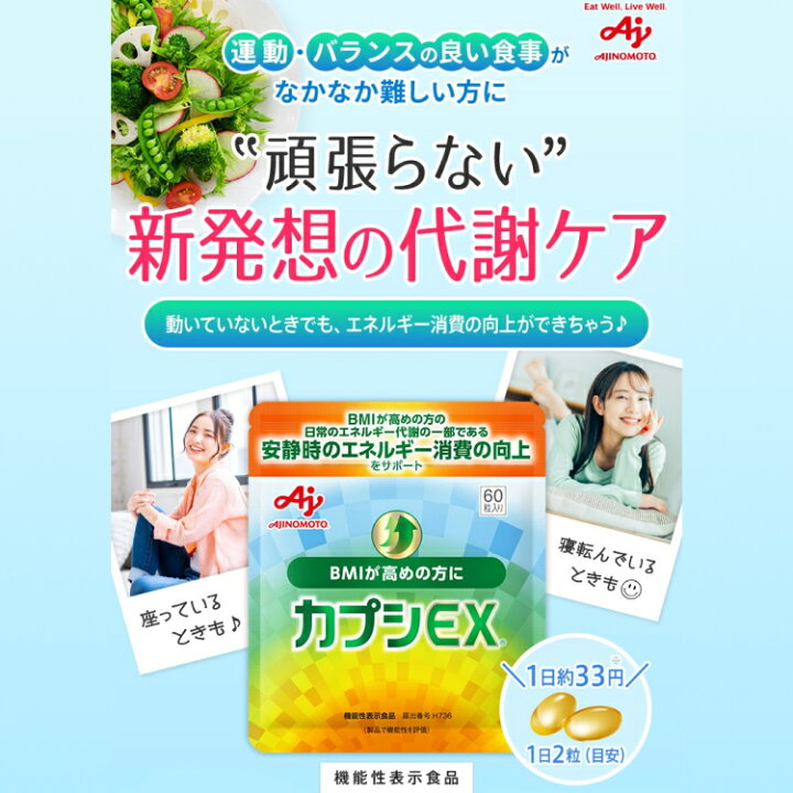楽天市場】味の素「カプシEX」60粒入り袋 19.5g(1粒325mg×60粒)約30日  