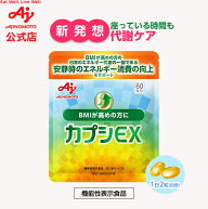 【8/11まで P20倍！】味の素【安静時のエネルギー消費の向上をサポート】「カプシEX」約30日分機能性表示…