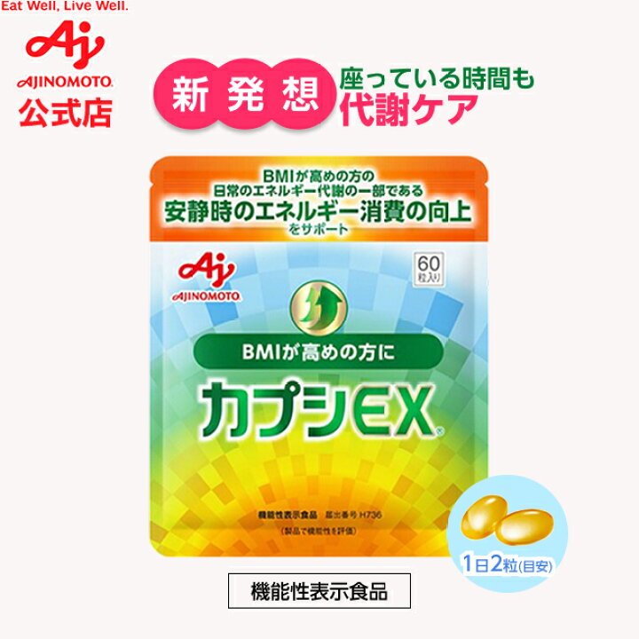 楽天市場】【7/11まで P20倍！】味の素「カプシEX」約30日分 60粒入り