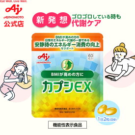 【5/16まで P20倍！】味の素「カプシEX」60粒入り袋 19.5g(1粒325mg×60粒)約30日分機能性表示食品 健康食品 サプリ サプリメント 基礎代謝向上 代謝 唐辛子 カプシノイド 褐色脂肪細胞 カルニチン spl