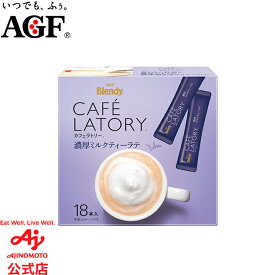味の素AGF「ブレンディカフェラトリー」 スティック 濃厚ミルクティーラテ 18本入り 紅茶 ミルクティー インスタント 簡単 大容量 まとめ買い AGF