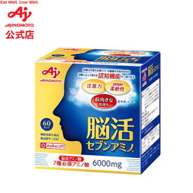 味の素「脳活セブンアミノ」スティック60本入り箱（約30日分）機能性表示食品 健康食品 サプリ サプリメント 必須 アミノ酸 記憶力 注意力 活動的