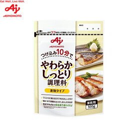 「味の素KKやわらかしっとり調理料（速効タイプ）」500g袋 AJINOMOTO 料理用 調理用 調味料 味の素