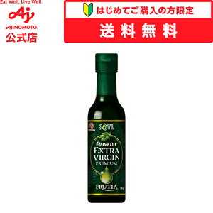 【商品ご新規様限定】【送料無料】味の素「オリーブオイルエクストラバージン FRUTIA PREMIUM」 180g瓶 AJINOMOTO J-オイルミルズ Jオイル