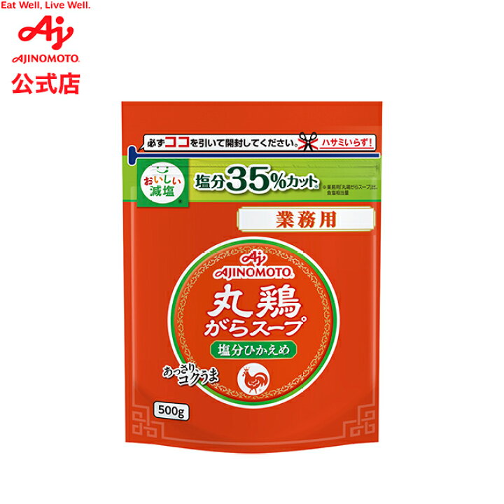 楽天市場】「丸鶏がらスープ」塩分ひかえめ500g袋 AJINOMOTO 栄養 簡単調理 調味料 スープ 大容量 : 味の素グループ公式ショップ 楽天市場】「丸鶏がらスープ」塩分ひかえめ500g袋 AJINOMOTO 栄養 簡単調理 調味料 スープ 大容量 : 味の素グループ公式ショップ