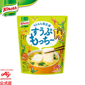 味の素 クノール® すうぷもっちー　もちダブル6食入 もち入りたまごスープ ほうれん草 電子レンジ簡単調理 カロリーカット こども 子供 おやつ AJINOMOTO 朝食 昼食 夜食 ランチ 在宅ワーク 餅