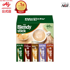 味の素AGF ブレンディスティック アソート 40本 カフェラテ インスタントコーヒー スティックコーヒー アソートセット 大容量 AGF お中元