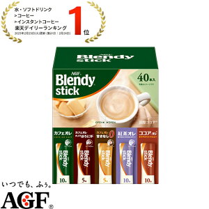 【送料無料】味の素AGF 「ブレンディR」スティック アソート 40本 カフェラテ インスタントコーヒー スティックコーヒー アソートセット 大容量 AGF