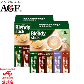 【送料無料】味の素AGF 「ブレンディ?」スティック アソート 40本 2箱セット カフェラテ インスタントコーヒー スティックコーヒー アソートセット 大容量 AGF tnt