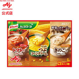 味の素「クノール カップスープ」野菜のポタージュバラエティセット21本入 AJINOMOTO 栄養 簡単調理 クノール 品 スープ