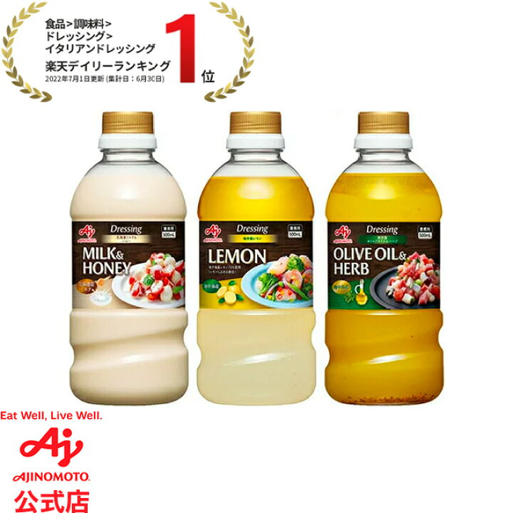 楽天市場】味の素 味の素KKドレッシング ドレッシング 北海道ミルクハニー 地中海レモン 地中海オリーブオイルハーブ 500mLボトルAJINOMOTO ボトルサイズ 食品ドレッシング ハニー レモン オリーブオイル ハーブ : 味の素グループ公式ショップ 楽天市場】味の素 味の素KKドレッシング ドレッシング 北海道ミルクハニー 地中海レモン 地中海オリーブオイルハーブ 500mLボトルAJINOMOTO ボトルサイズ 食品ドレッシング ハニー レモン オリーブオイル ハーブ : 味の素グループ公式ショップ