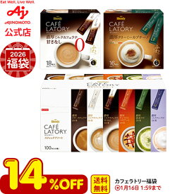 【＼2026年福袋／】【送料無料】味の素AGF 「ブレンディ®カフェラトリー®」コンプリート福袋 | コーヒー 福袋 スティックコーヒー インスタントコーヒー カフェラテ カプチーノ アソート