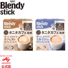 味の素AGF 「ブレンディ?」スティック タニタカフェ?監修ホッとよりそうカフェオレ カフェインレス25本 / ホッとよりそうミルクティー　カフェインレス25本 高たんぱく コーヒー スティックコーヒー インスタントコーヒー