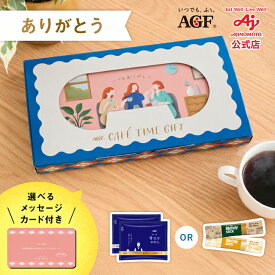 AGF カフェタイムギフト スティックアソート12本 ドリップアソート6袋 メッセージカード+ショッパー付 | ギフト コーヒー プレゼント 手土産 スティックコーヒー ドリップコーヒー インスタントコーヒー コーヒー粉