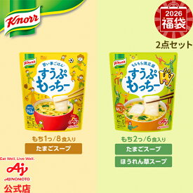 【＼2026年新作福袋／】【送料無料】味の素 クノール すうぷもっちー 8食＆6食もちダブル 2種セット｜たまごスープ ほうれん草 電子レンジ 簡単調理 カロリーカット こども 子供 おやつ AJINOMOTO 朝食 昼食 夜食 ランチ 在宅ワーク 餅 雑煮