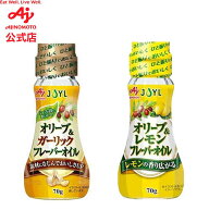 味の素ブランド「オリーブ&ガーリック フレーバーオイル」「オリーブ&レモンフレーバーオイル」70g瓶 AJI…