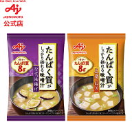 味の素 「たんぱく質がしっかり摂れる味噌汁」　なすと油揚げ 豆腐とねぎ AJINOMOTO 即席味噌汁 インスタ…
