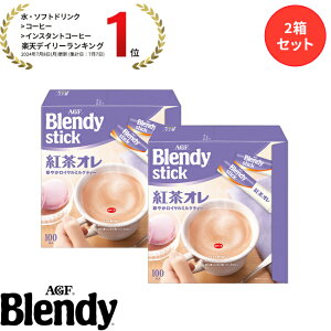 【送料無料】味の素AGF 「ブレンディR」スティック 100本 2箱セット カフェオレ エスプレッソ カロリー控えめ 微糖 無糖 コーヒー スティックコーヒー インスタントコーヒー 簡単 大容量 まと