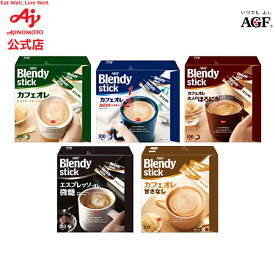 【10/17まで P20倍！】味の素AGF ブレンディスティック 100本 カフェオレ エスプレッソ カロリー控えめ 微糖 無糖 コーヒー スティックコーヒー インスタントコーヒー 簡単 大容量 まとめ買い ギフト お中元
