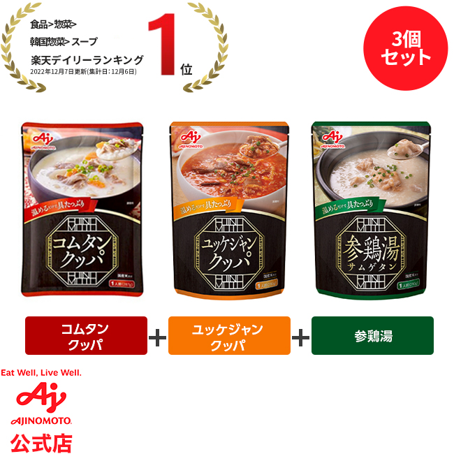 味の素 ユッケジャンクッパ 参鶏湯 コムタンクッパ 3種セット 各1食 韓国料理