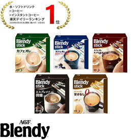【送料無料】味の素AGF 「ブレンディ」スティック 100本 カフェオレ エスプレッソ カロリー控えめ 微糖 無糖 コーヒー スティックコーヒー インスタントコーヒー 簡単 大容量 まとめ買い AGF ギフト プレゼント 父の日