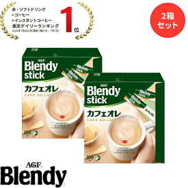 【送料無料】味の素AGF 「ブレンディ®」スティック 100本 2箱セット カフェオレ エスプレッソ カロリー控えめ 微糖 無糖 コーヒー スティックコーヒー インスタントコーヒー 簡単 大容量 まとめ買い AGF ギフト プレゼント お歳暮