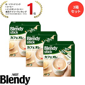 【送料無料】味の素AGF 「ブレンディ®」スティック 100本 3箱セット カフェオレ エスプレッソ カロリー控えめ 微糖 無糖 コーヒー スティックコーヒー インスタントコーヒー 簡単 大容量 まとめ買い AGF ギフト プレゼント バレンタイン ホワイトデー tnt