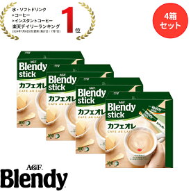 【送料無料】味の素AGF 「ブレンディ®」スティック 100本 4箱セット カフェオレ エスプレッソ カロリー控えめ 微糖 無糖 コーヒー スティックコーヒー インスタントコーヒー 簡単 大容量 まとめ買い AGF ギフト プレゼント バレンタイン ホワイトデー tnt