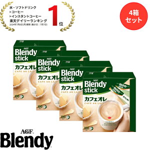 【送料無料】味の素AGF 「ブレンディR」スティック 100本 4箱セット カフェオレ エスプレッソ カロリー控えめ 微糖 無糖 コーヒー スティックコーヒー インスタントコーヒー 簡単 大容量 まと