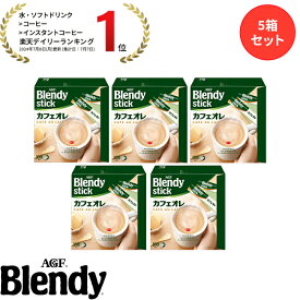 【送料無料】味の素AGF 「ブレンディ®」スティック 100本 5箱セット カフェオレ エスプレッソ カロリー控えめ 微糖 無糖 コーヒー スティックコーヒー インスタントコーヒー 簡単 大容量 まとめ買い AGF ギフト プレゼント バレンタイン ホワイトデー tnt