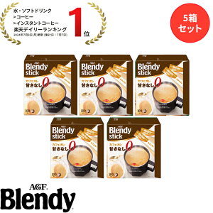 【送料無料】味の素AGF 「ブレンディR」スティック 100本 5箱セット カフェオレ エスプレッソ カロリー控えめ 微糖 無糖 コーヒー スティックコーヒー インスタントコーヒー 簡単 大容量 まと