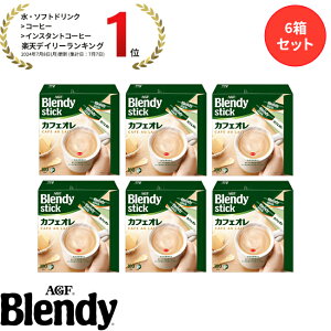 【送料無料】味の素AGF 「ブレンディR」スティック 100本 6箱セット カフェオレ エスプレッソ カロリー控えめ 微糖 無糖 コーヒー スティックコーヒー インスタントコーヒー 簡単 大容量 まと