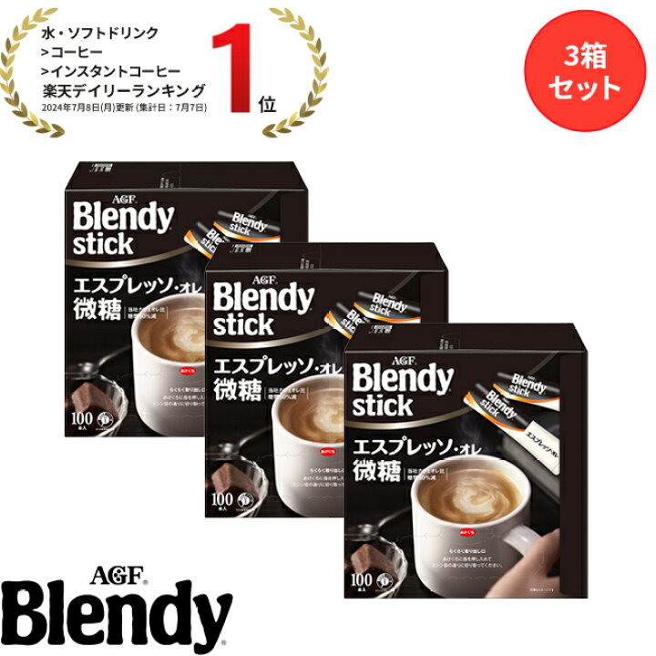 楽天市場】【送料無料】味の素AGF 「ブレンディ」スティック 100本 3箱 