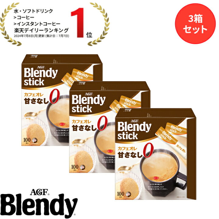 楽天市場】【送料無料】味の素AGF 「ブレンディ」スティック 100本 3箱 
