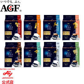 味の素AGF 「ちょっと贅沢な珈琲店?」レギュラー・コーヒー プレミアムドリップ 地元ブレンド 14袋 コーヒー ドリップコーヒー インスタントコーヒー 簡単 大容量 まとめ買い AGF