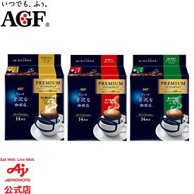 味の素AGF 「ちょっと贅沢な珈琲店?」プレミアムドリップ 14袋 香り澄みわたるスペシャル・ブレンド 香り華やぐモカ・ブレンド 薫る深煎りキリマンジャロ・ブレンド 深く濃い香り喫茶店ブレンドコーヒー ドリップコーヒー インスタントコーヒー 簡単 大容量 まとめ買い