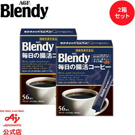 味の素AGF「ブレンディ?」毎日の腸活コーヒー ＜機能性表示食品＞ スティックブラック56本 2箱セットコーヒー スティックコーヒー インスタントコーヒー 簡単 大容量 まとめ買い AGF