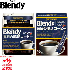 味の素AGF「ブレンディ」　毎日の腸活コーヒー　袋80g / スティックブラック56本コーヒー スティックコーヒー インスタントコーヒー 簡単 大容量 まとめ買い AGF