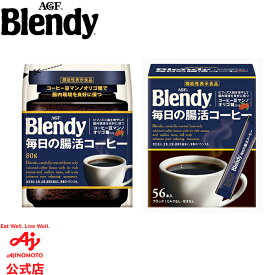 【一部送料無料】味の素AGF「ブレンディ®」 毎日の腸活コーヒー ＜機能性表示食品＞ 袋80g / スティックブラック56本コーヒー スティックコーヒー インスタントコーヒー 簡単 大容量 まとめ買い AGF