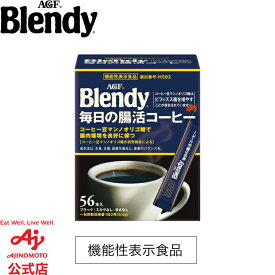 【一部送料無料】味の素AGFブレンディ 毎日の腸活コーヒー ＜機能性表示食品＞ 袋60g / スティックブラック56本コーヒー スティックコーヒー インスタントコーヒー 簡単 大容量 まとめ買い AGF ギフト ビフィズス菌 腸内環境 オリゴ糖