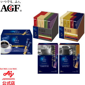 味の素AGF 「ちょっと贅沢な珈琲店?」パーソナルインスタントコーヒー スペシャルブレンド 100本 産地ブレンドアソート 50本 / 焙煎アソート 50本 コーヒー インスタントコーヒー 大容量 AGF